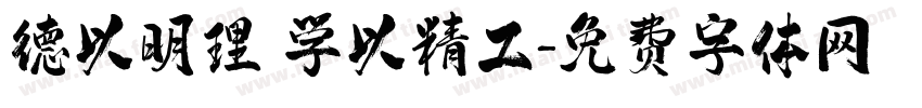 德以明理 学以精工字体转换